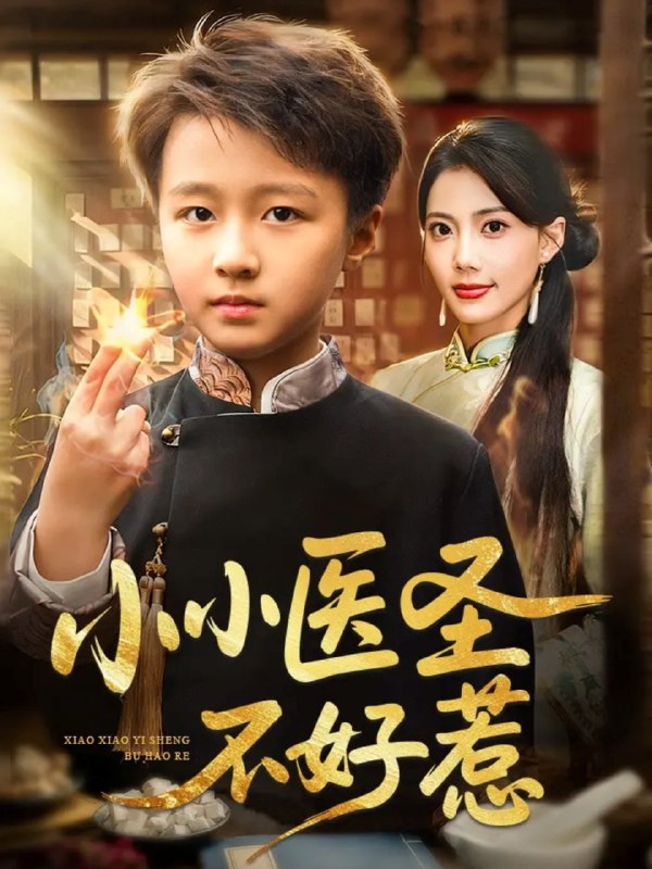 小小医圣不好惹（37集）倪越杭&苏文文|短剧