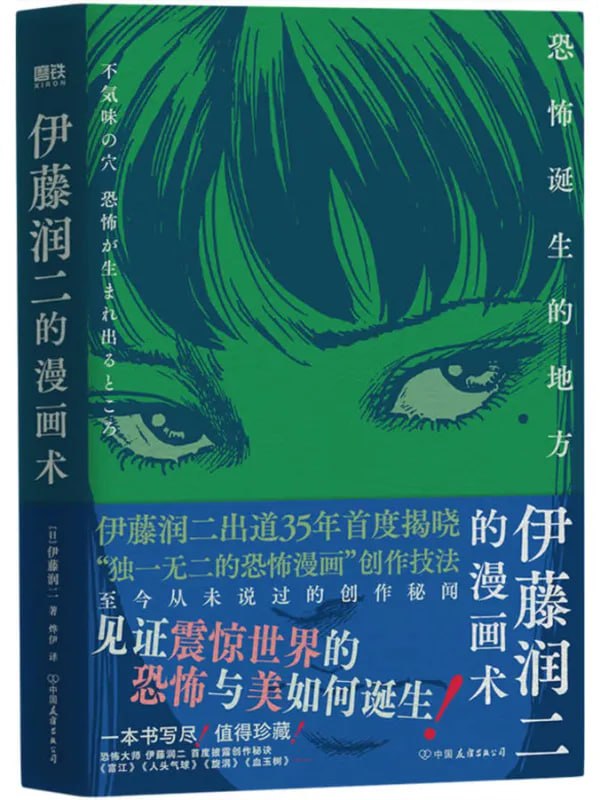 伊藤潤二的漫畫術恐怖誕生的地方 [繪本漫畫] [电子书]