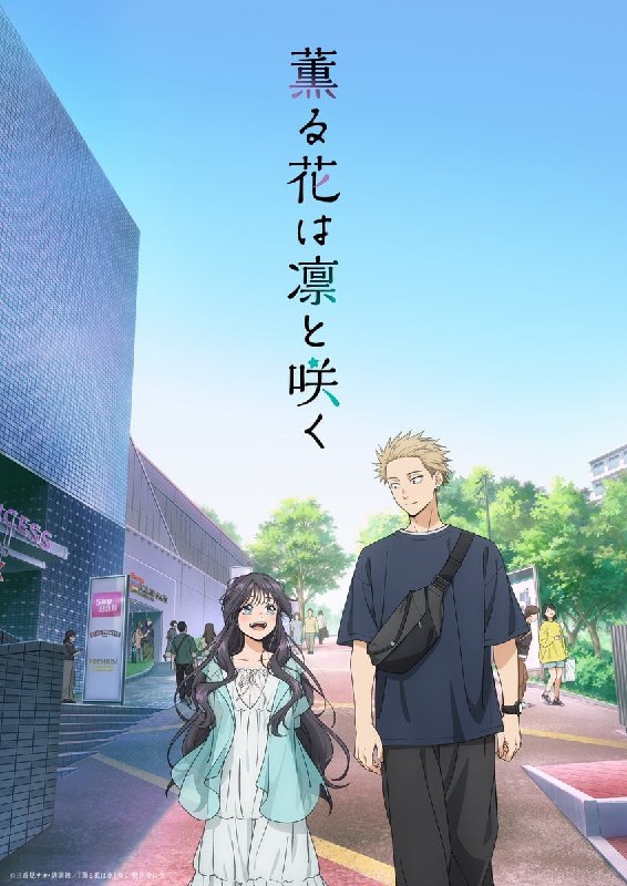 🖼 称：薰香花朵凛然绽放/花薰凛然 (2025)【简日字幕】更新01