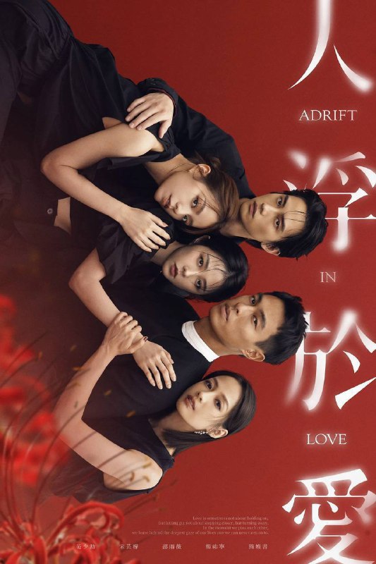 人浮于爱（2025）IQ 4K 内封简中 S01E01-E08