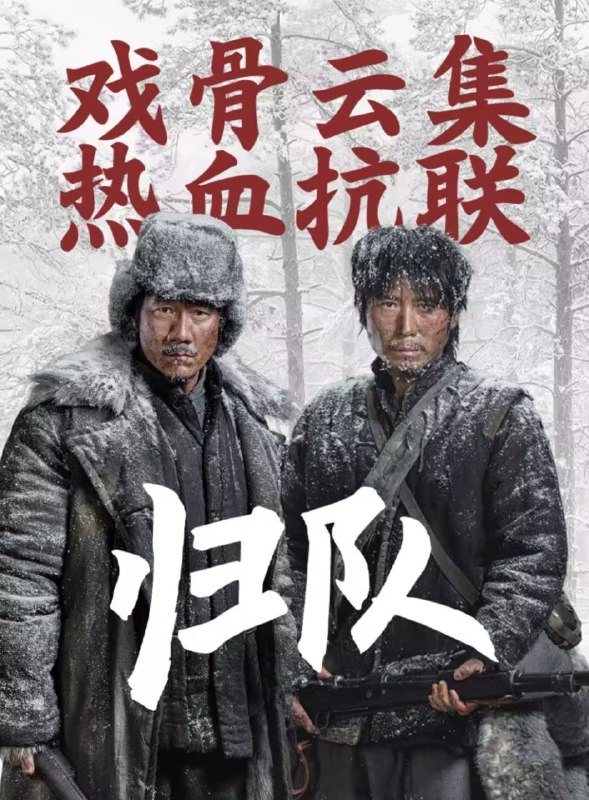 归队 2025 4k 更至第4集 60帧率 杜比立体声 臻彩