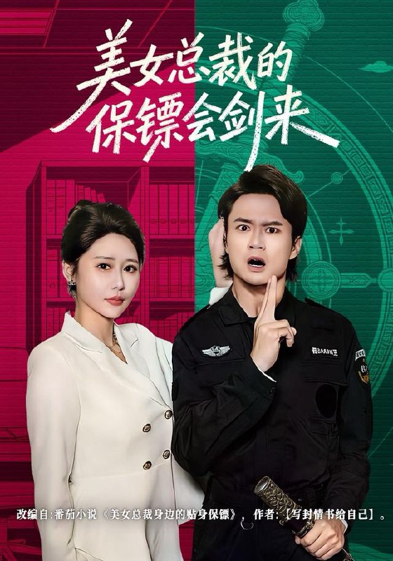 美女总裁的保镖会剑来 (80集) 李旭东&邰靖懿 | 短剧