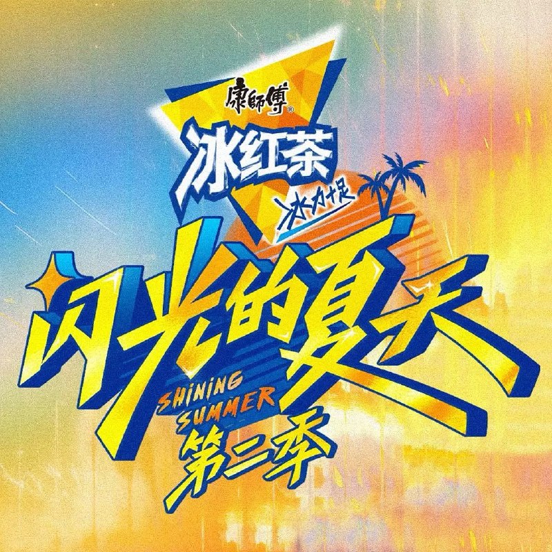 闪光的夏天 第二季 (2025)