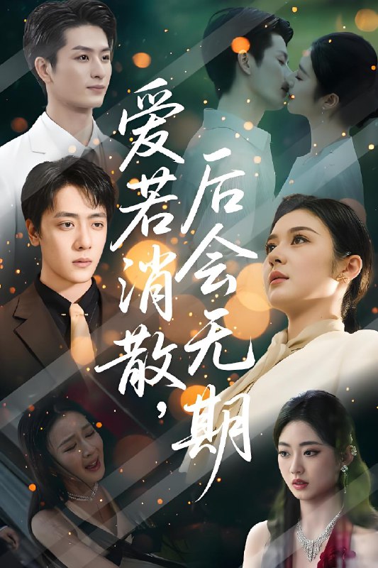 爱若消散后会无期 (60集) 唐雪晴 | 短剧