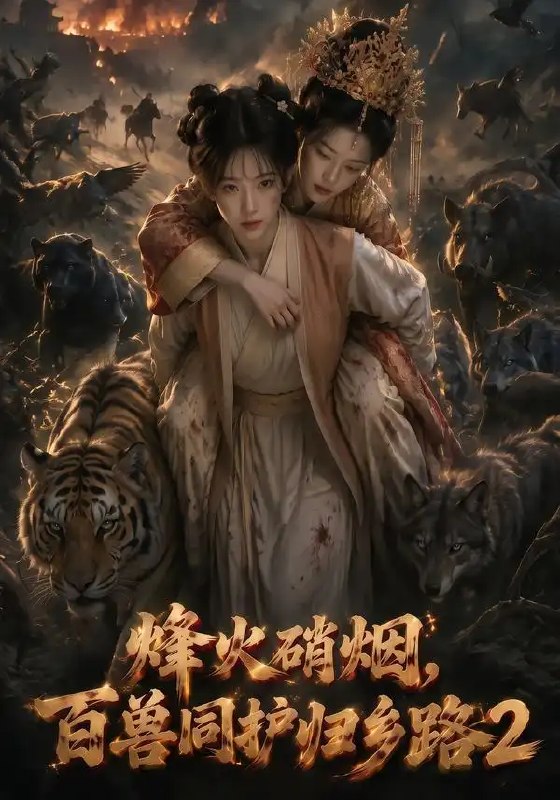 烽火硝烟，百兽同护归乡路2&烽火硝烟百兽同护归乡路2（156集）AI短剧