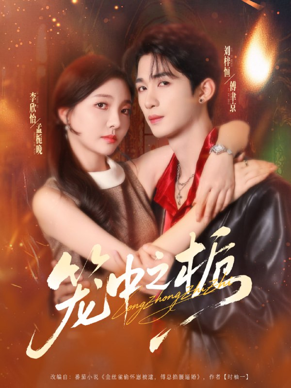 笼中之栀（80集）刘梓恒＆李欣怡|短剧