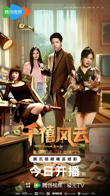 千禧风云 (24集) 吕昀峰&马芯妤 | 微剧