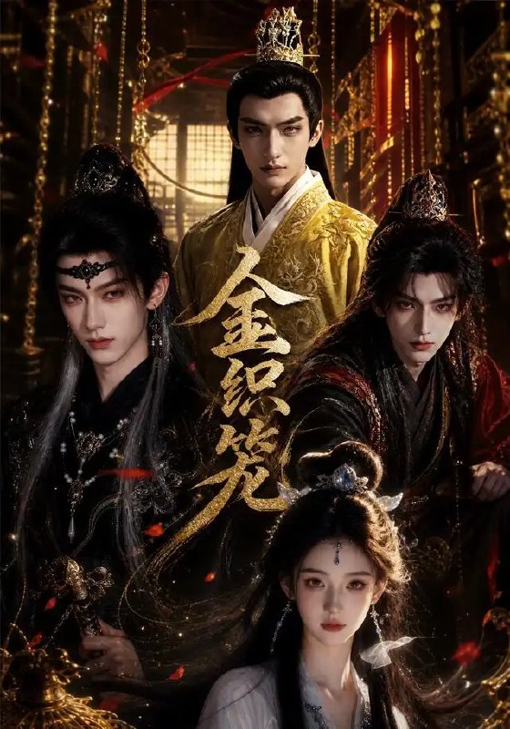 金织笼(20集)AI短剧