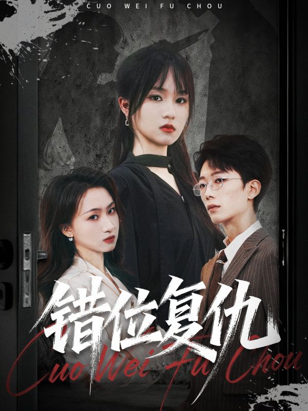错位复仇（50集）薛晨凯&彭慧玲|短剧