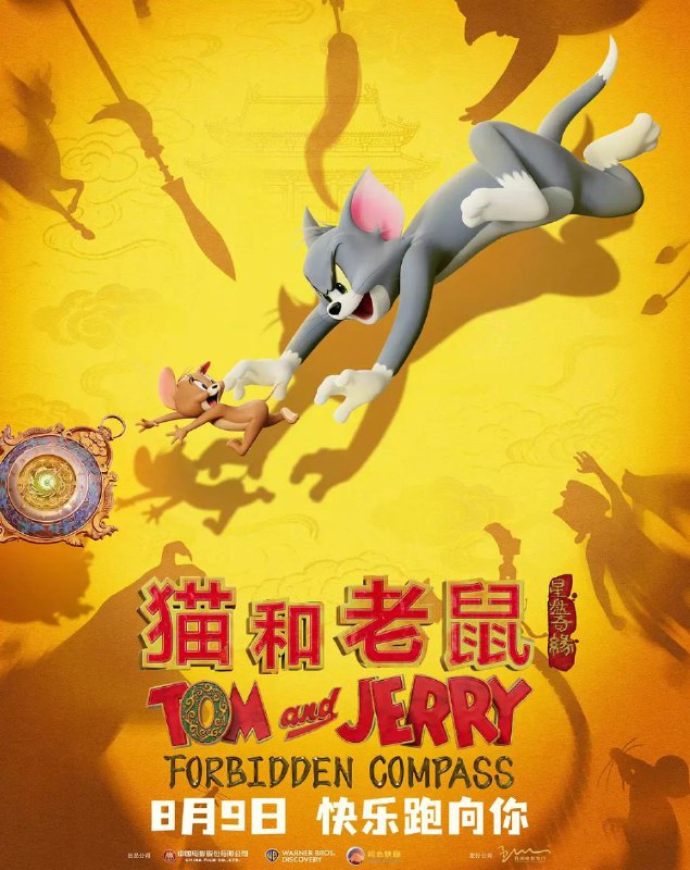 猫和老鼠星盘奇缘 (2025)