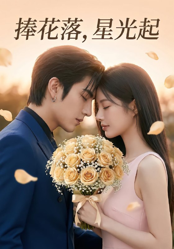 捧花落，星光起（61 集）