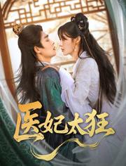 医妃太狂（82集）邹柯俊＆张紫淋 /最新 短剧