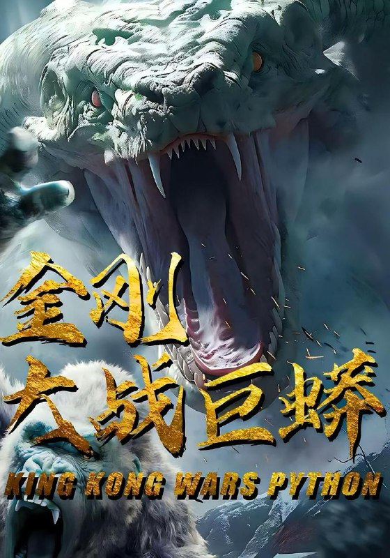 金刚大战巨蟒（52集）  /最新 短剧
