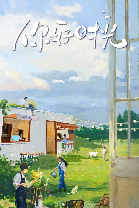 你好时光 (2025) 更至第10期 1080P · SDR · 1GB/期