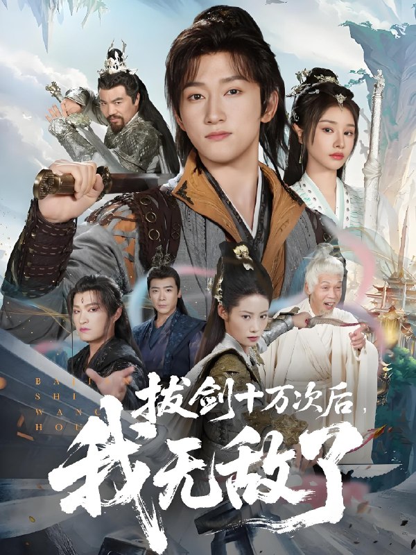 拔剑十万次后我无敌了 (57集) 陈沛苏&顾雨欣 | 短剧