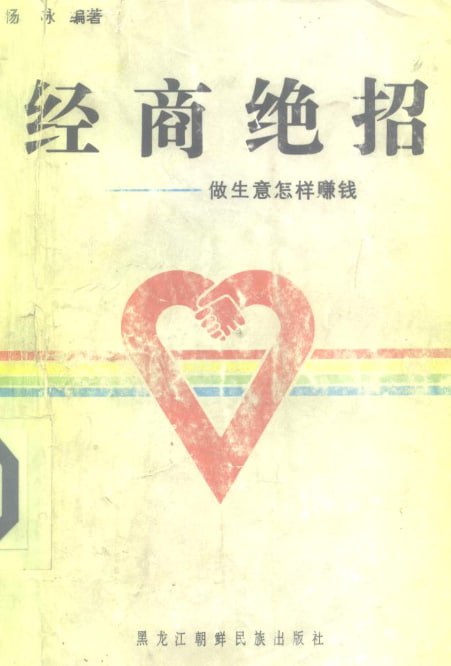 经商人必看的搞钱秘籍-经商绝招