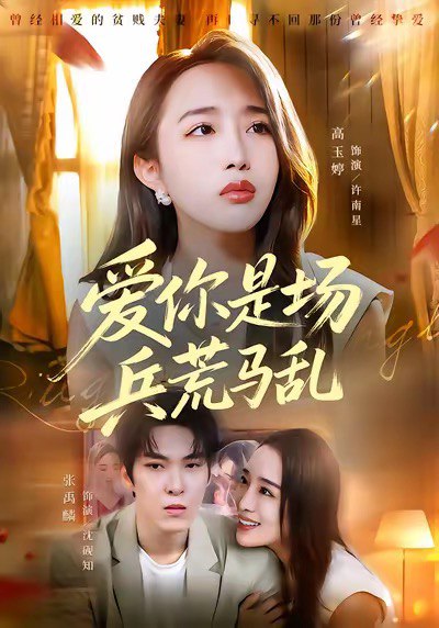 爱你是场兵荒马乱 (50集) 张禹麟&高玉婷 | 短剧