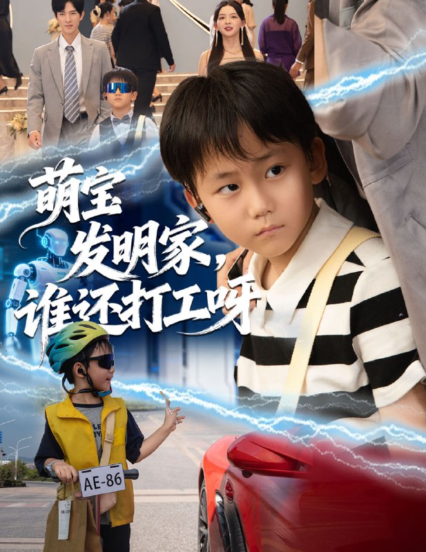 萌宝发明家，谁还打工呀（75集）李兼任＆张婉悦|短剧