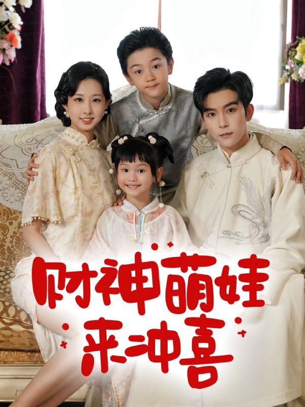 财神萌娃来冲喜(72集)路奇铭&宣焓