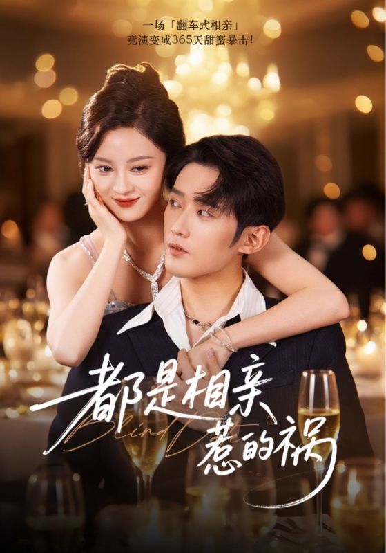 都是相亲惹的祸（72集）刘开心&江宇顺|短剧