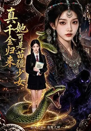 真千金归来,她可是苗疆少女&真千金归来她可是苗疆少女(63集)AI短剧