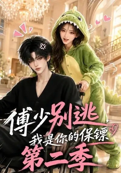 傅少别逃，我是你的保镖第二季&傅少别逃我是你的保镖第二季（92集）AI短剧