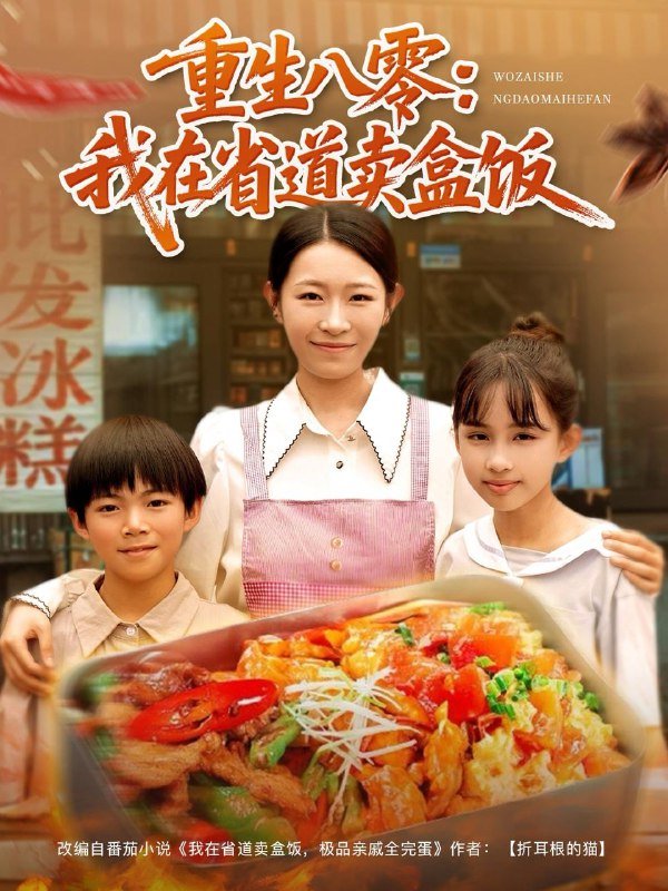 重生八零我在省道卖盒饭（70集）姜懿秦 /最新 短剧