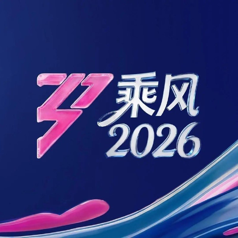 乘风2026 /更至5.3期 [综艺/音乐竞演][乘风/乘风破浪/乘风破浪的姐姐]