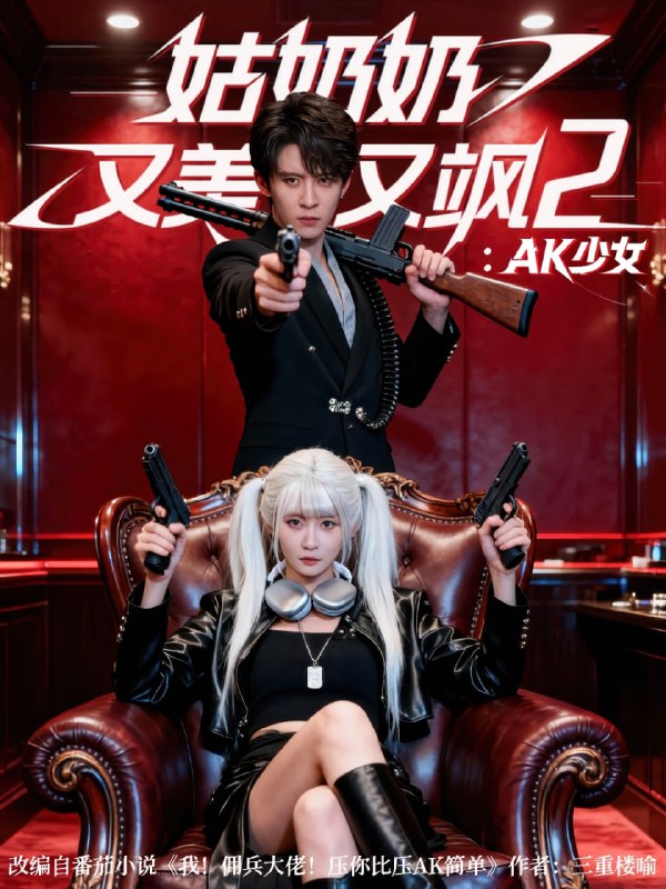 姑奶奶又美又飒2AK少女（70集）刘一隆＆杨馥羽|短剧