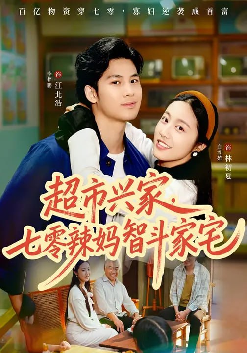 超市兴家，七零辣妈智斗家宅（80 集）白雪茹 & 李梓鹏