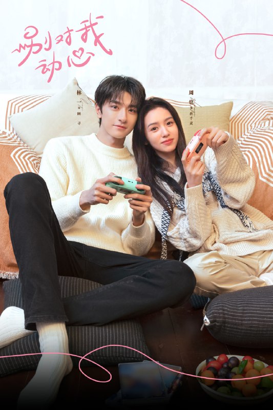 【国剧】别对我动心 全24集 国语中字 2024 1080P