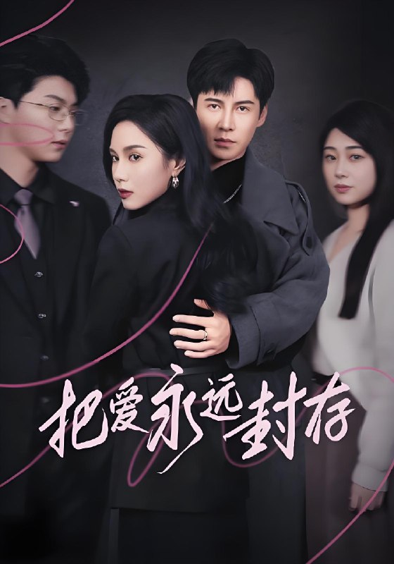 把爱永远封存 (44集) 李子锋 | 短剧
