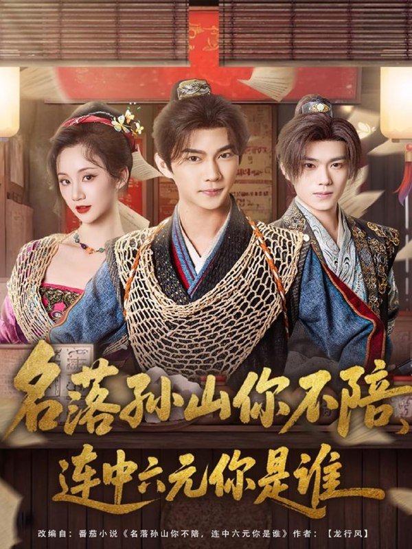 名落孙山你不陪，连中六元你是谁（81集）黄彦恺＆吴婧鑫|短剧