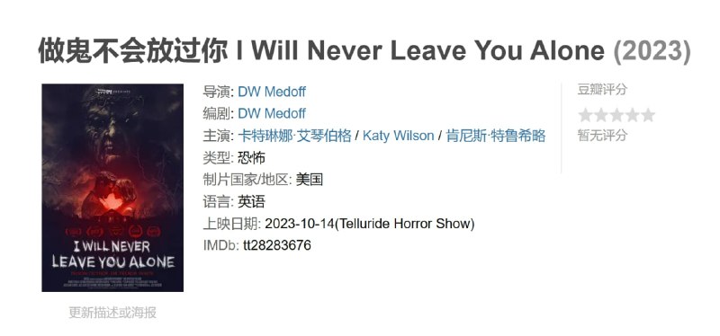 做鬼不会放过你 I Will Never Leave You Alone (2023)