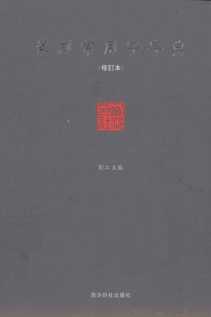 篆刻常用字字典[PDF]