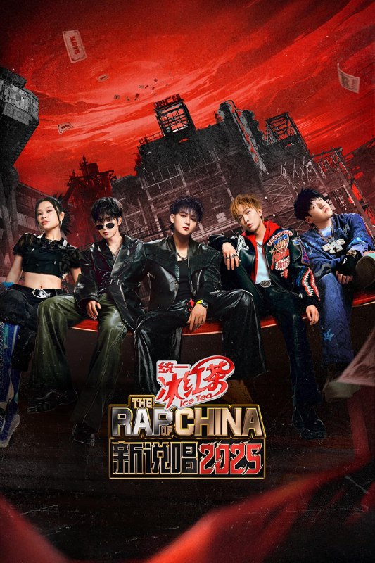 中国新说唱 (2017) 第八季 新说唱2025 第3期 已更新 4K · SDR