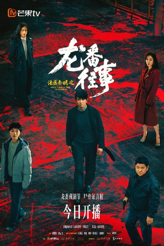 法医秦明之龙番往事（2026）4K S01E01 - E04