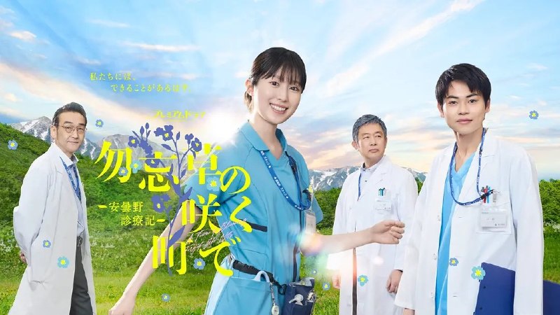 在勿忘草盛开的城镇  勿忘草盛开的小镇～安昙野诊疗记～ 勿忘草の咲く町で ~安曇野診療記~ (2026) 【更新至06集】【1080p】【日语中字】【日剧】