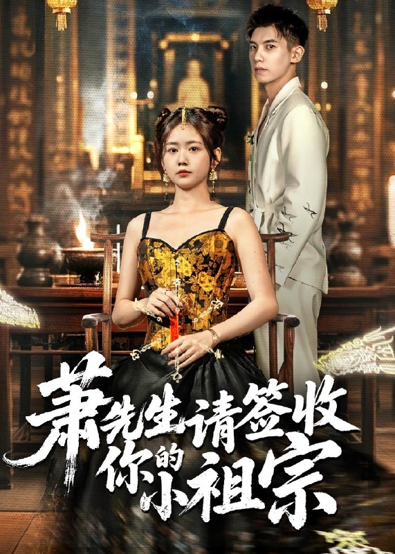 萧先生请签收你的小祖宗 (50集) 吴宇航&雷馥缦 | 短剧