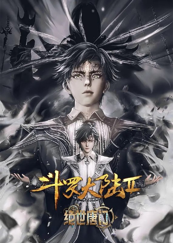 斗罗大陆/绝世唐门/斗罗大陆2绝世唐门 更新EP115 4K 【热播国漫】