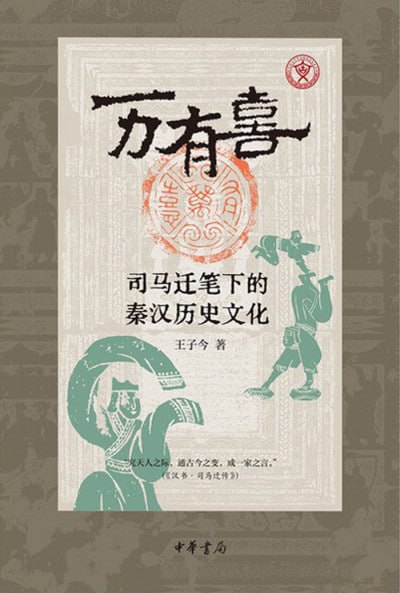 《万有喜：司马迁笔下的秦汉历史文化》（epub）