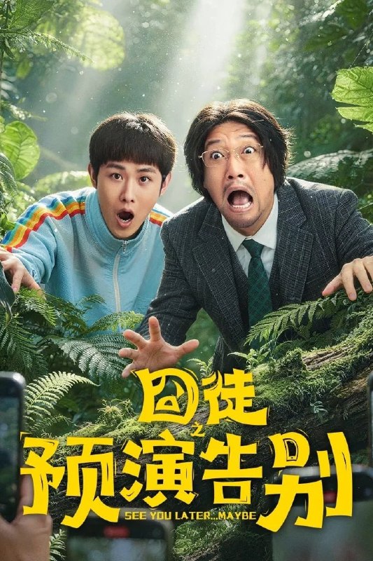 囧徒/囧徒之预演告别 (2026) [WEB-4K] [国语中字] [更至4集]
