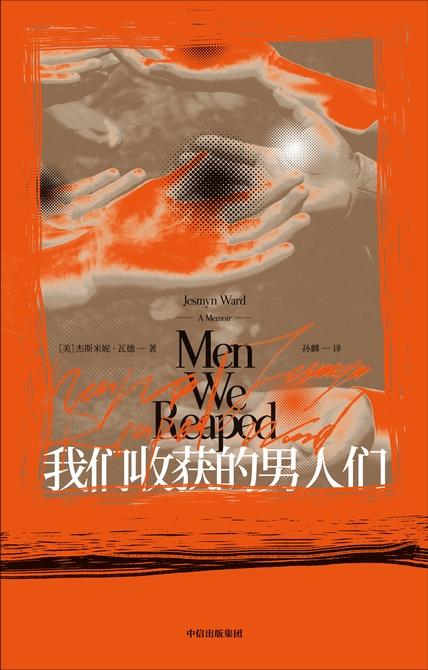我们收获的男人们 [小说文学]