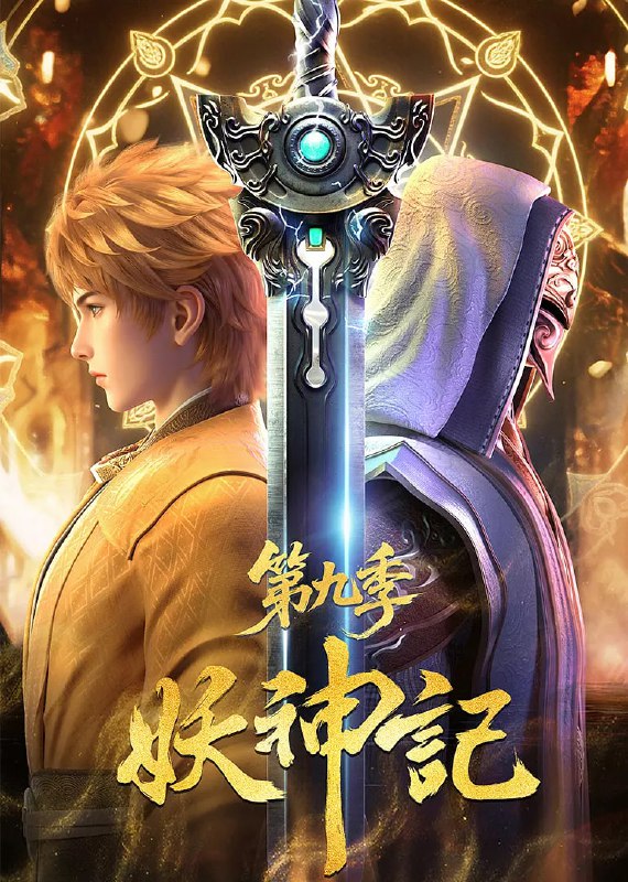 妖神记 第九季(2025)S09E381 - E383 4K