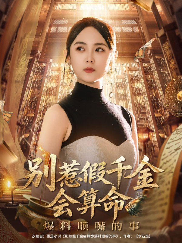 别惹假千金会算命爆料顺嘴的事（101集）李雪阳|短剧