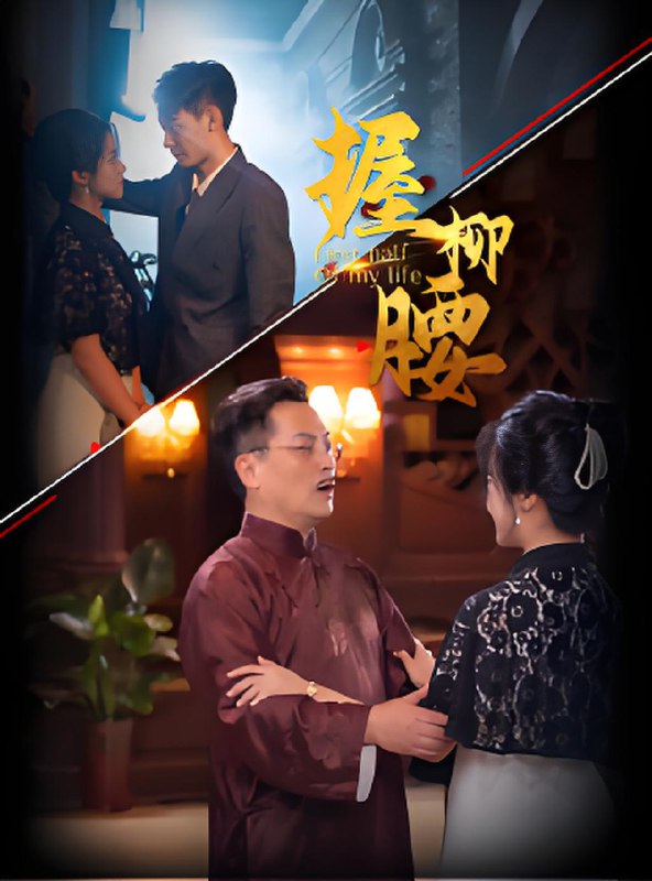 握柳腰 (100集) | 短剧