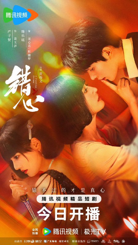 错心（2025）【4K 更新08】【国语中字】