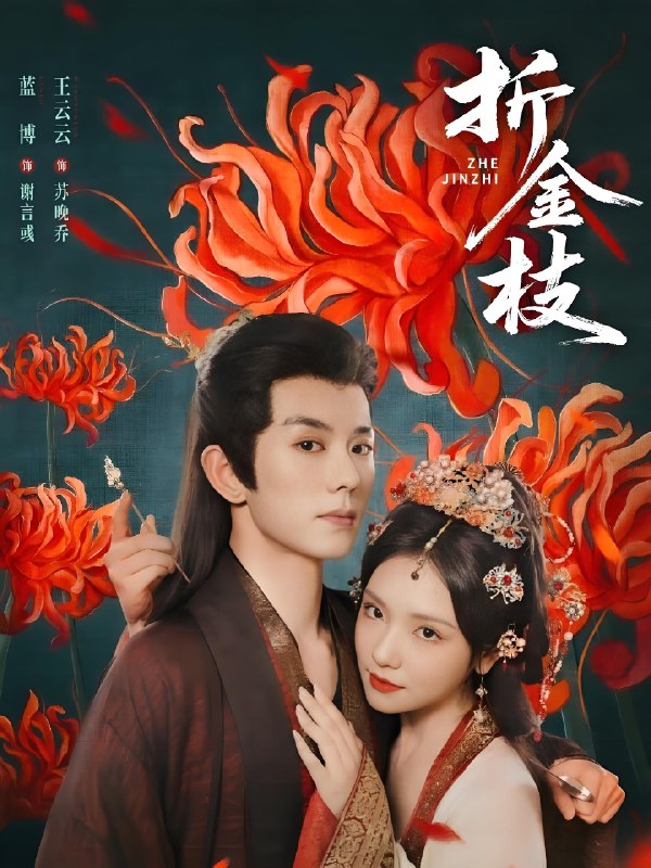 折金枝 (73集) 蓝博&王云云 | 短剧