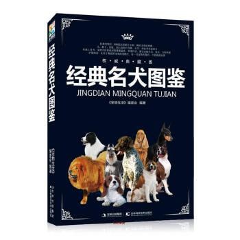 经典名犬图鉴(权威典藏版) (经典图鉴系列)