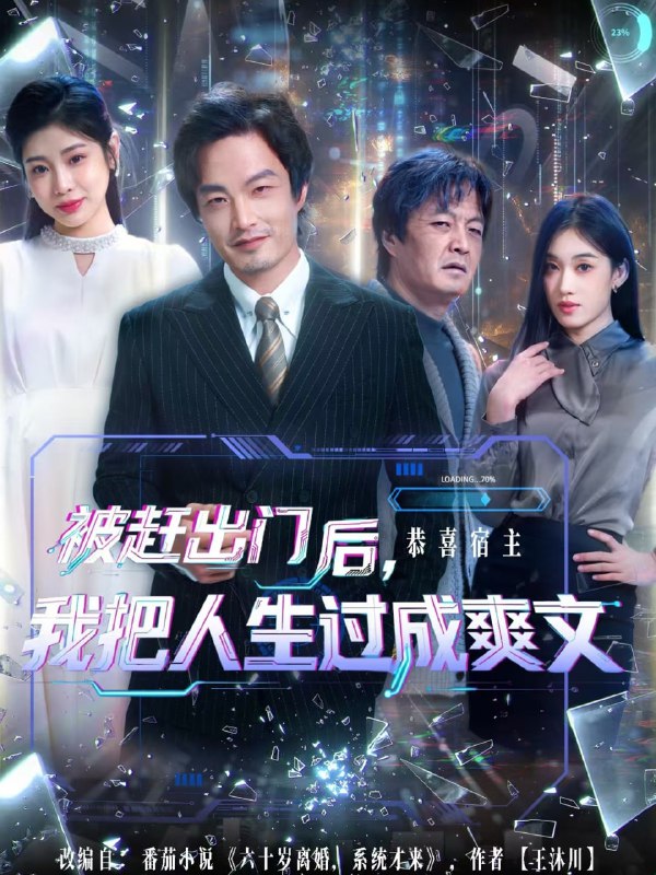 被赶出门后，我把人生过成爽文（83集）徐世鑫＆何佳妮&林思彤|短剧